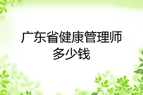 广东省健康管理师多少钱