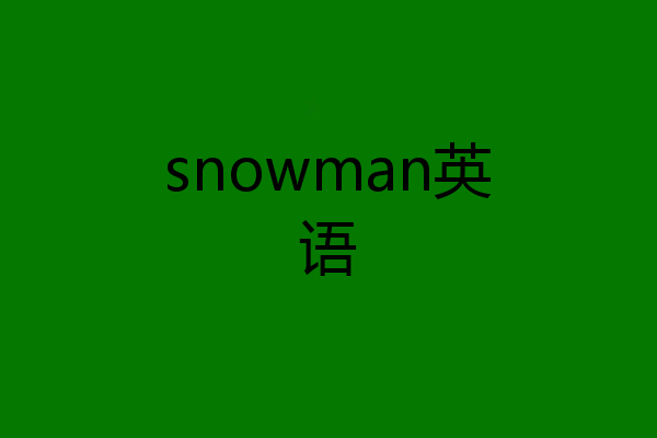 snowman英语