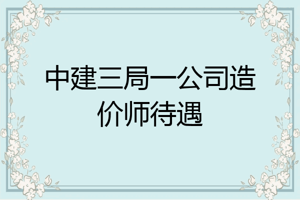 中建三局一公司造价师待遇
