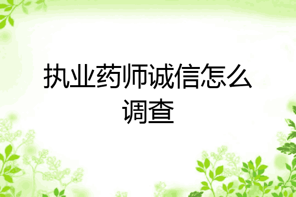 执业药师诚信怎么调查