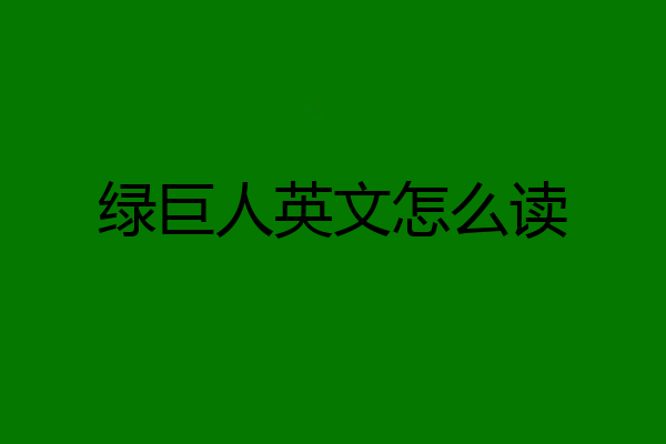 绿巨人英文怎么读