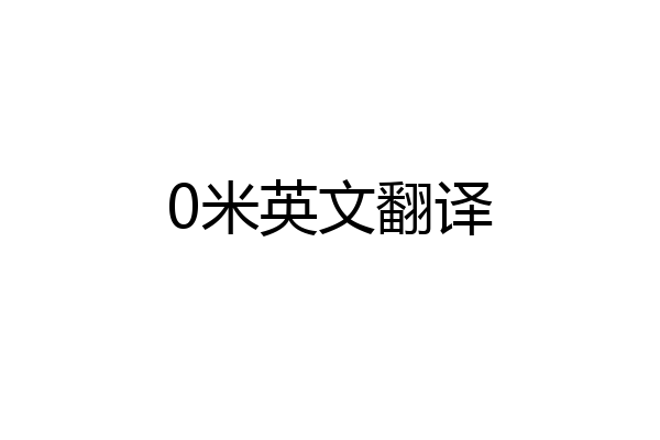 0米英文翻译