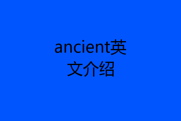 ancient英文介绍