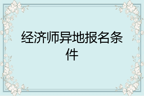 经济师异地报名条件
