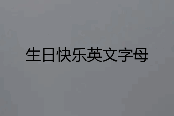 生日快乐英文字母