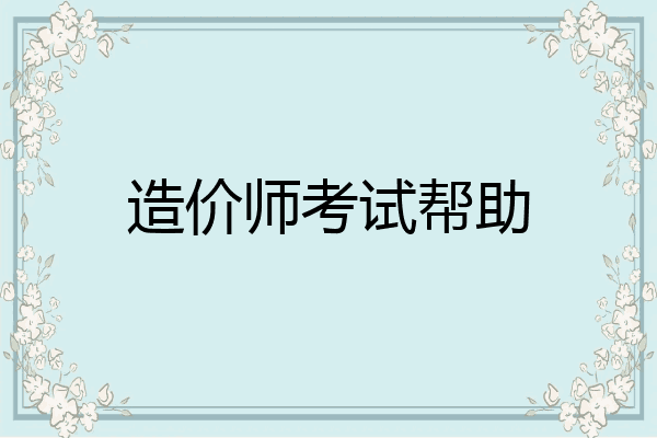 造价师考试帮助