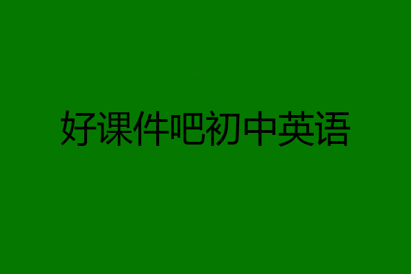 好课件吧初中英语