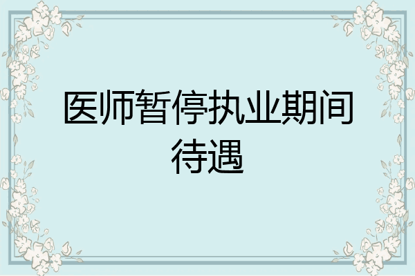 医师暂停执业期间待遇