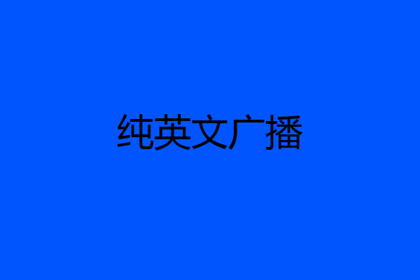 纯英文广播
