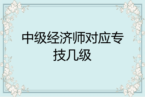 中级经济师对应专技几级