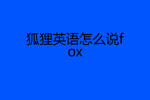 狐狸英语怎么说fox