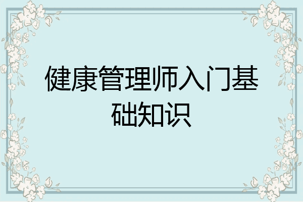 健康管理师入门基础知识