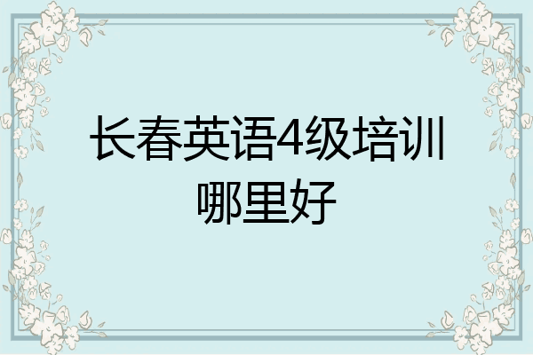 长春英语4级培训哪里好