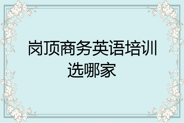 岗顶商务英语培训选哪家