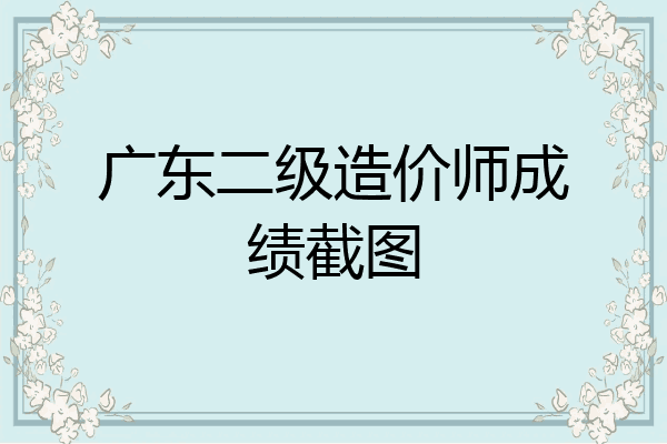 广东二级造价师成绩截图