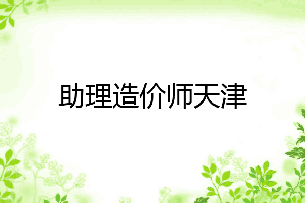 助理造价师天津