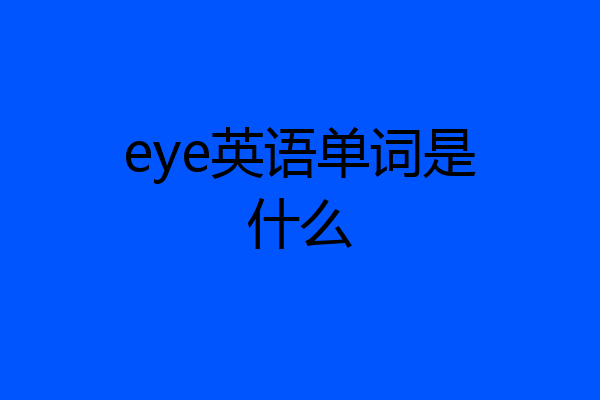 eye英语单词是什么