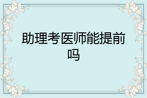 助理考医师能提前吗