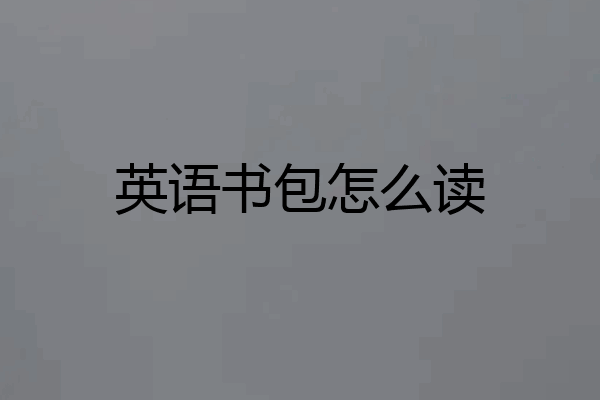 英语书包怎么读