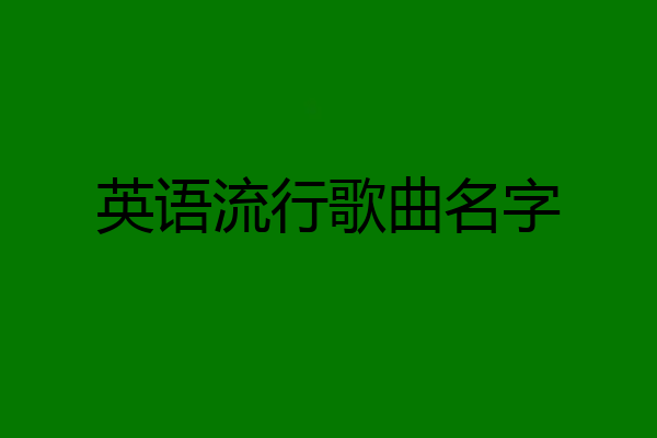 英语流行歌曲名字