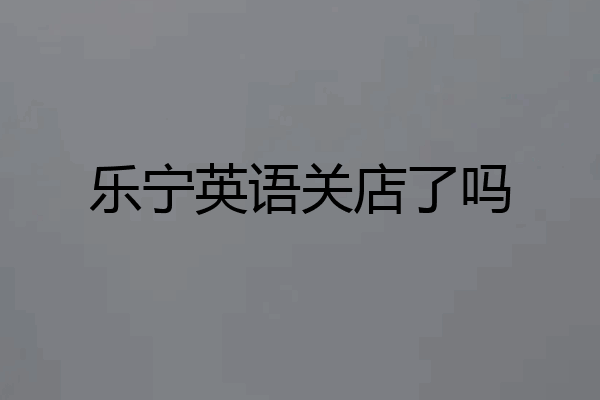 乐宁英语关店了吗