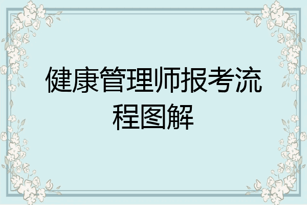 健康管理师报考流程图解
