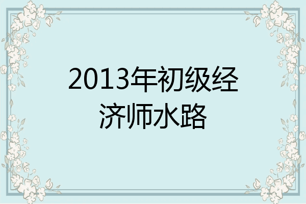 2013年初级经济师水路