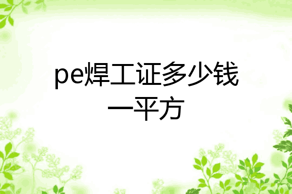 pe焊工证多少钱一平方