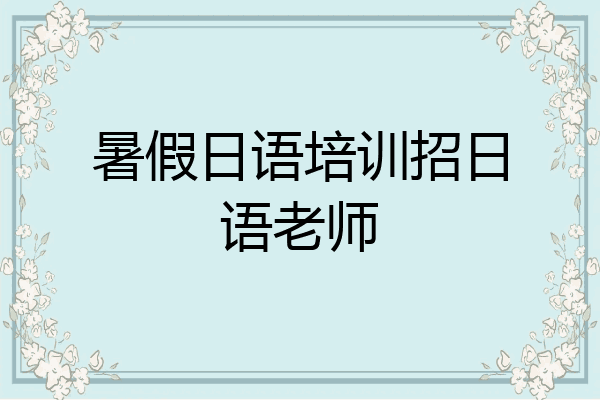 暑假日语培训招日语老师