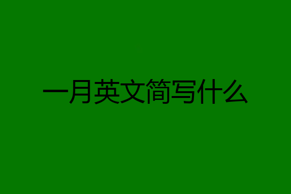 一月英文简写什么