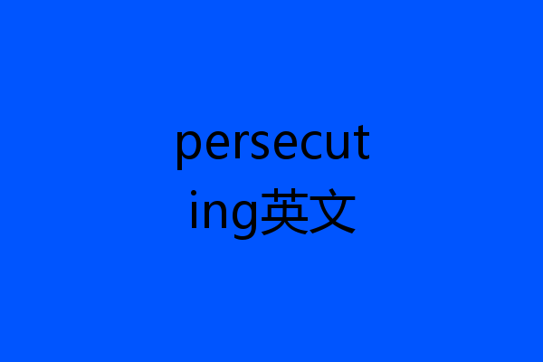 persecuting英文