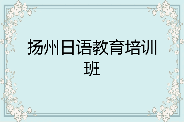 扬州日语教育培训班