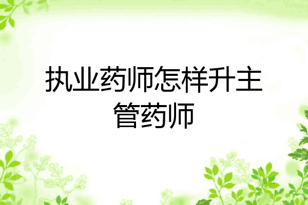 执业药师怎样升主管药师