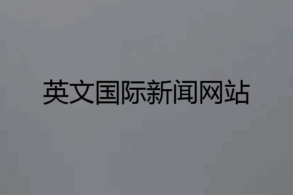 英文国际新闻网站