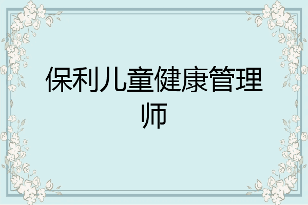 保利儿童健康管理师
