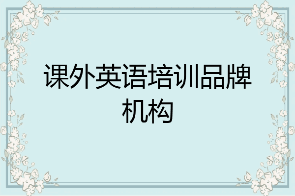 课外英语培训品牌机构