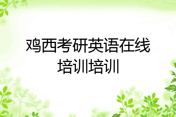 鸡西考研英语在线培训培训