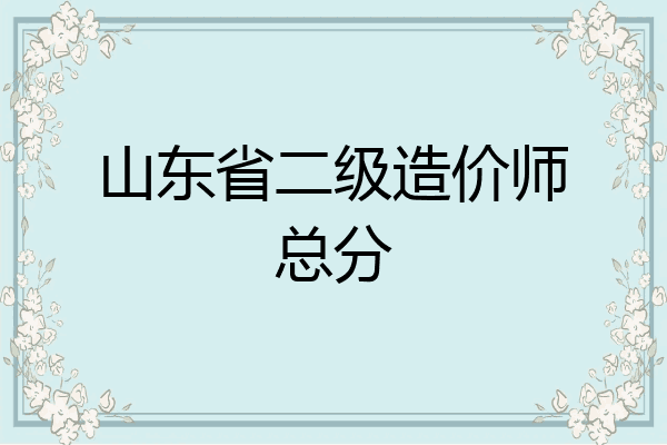 山东省二级造价师总分