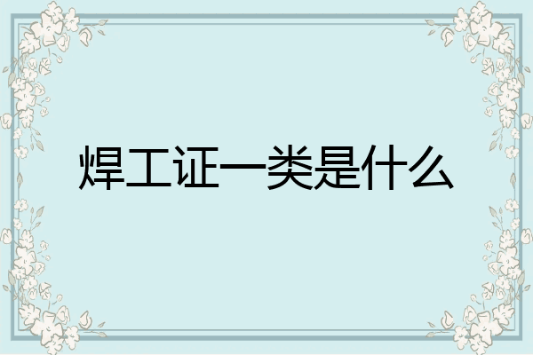 焊工证一类是什么