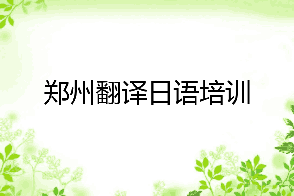 郑州翻译日语培训