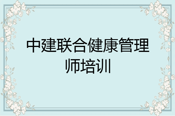 中建联合健康管理师培训