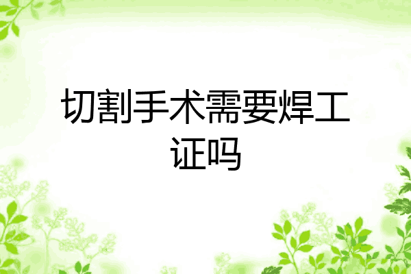 切割手术需要焊工证吗