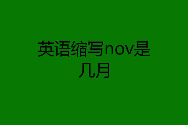 英语缩写nov是几月