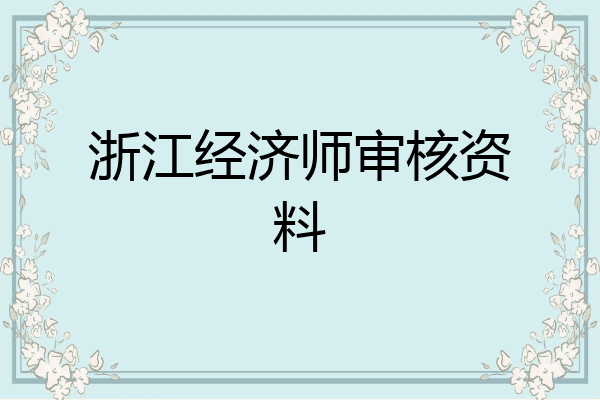 浙江经济师审核资料