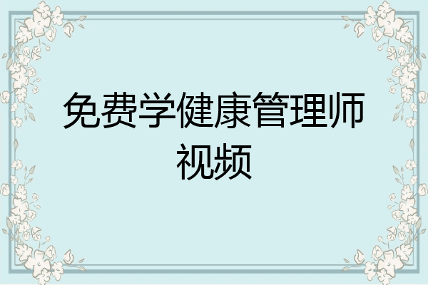 免费学健康管理师视频