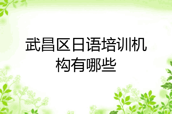 武昌区日语培训机构有哪些
