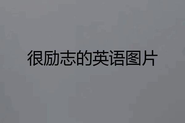 很励志的英语图片