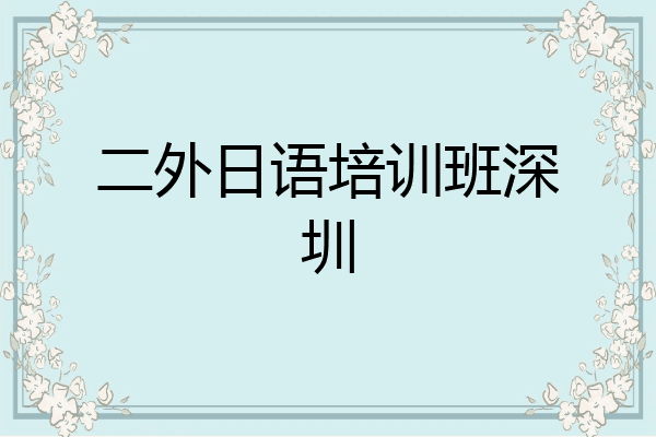 二外日语培训班深圳