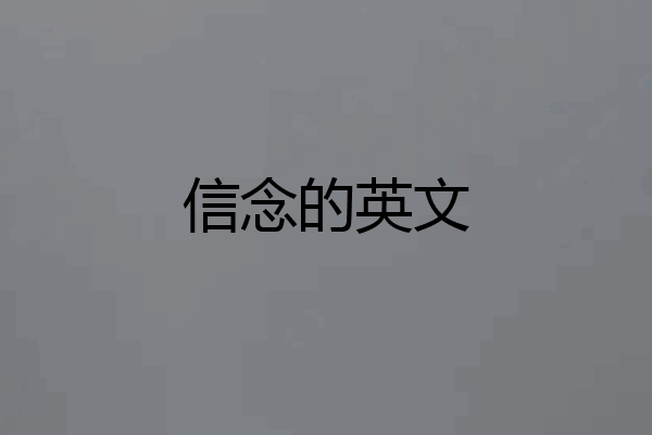 信念的英文