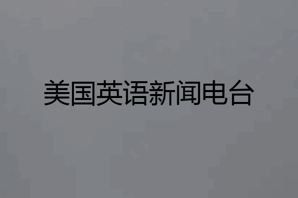 美国英语新闻电台